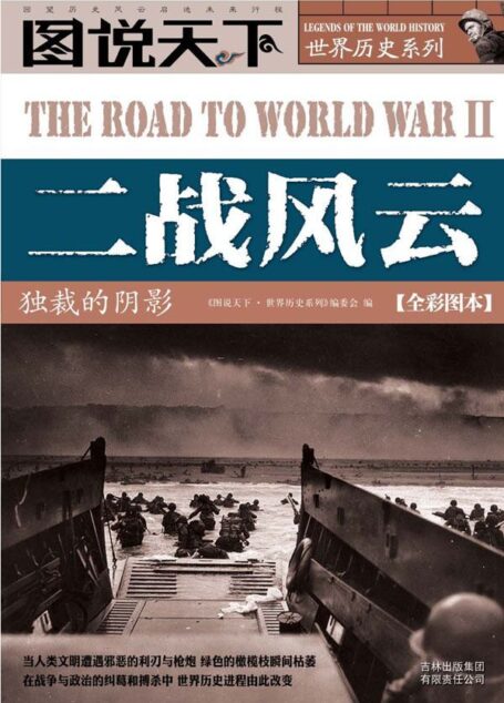 二战风云:独裁的阴影(全彩图本) (图说天下·世界历史系列)