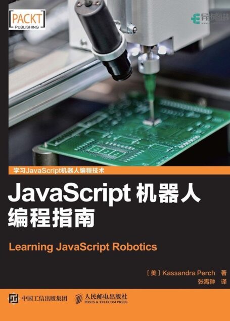 JavaScript机器人编程指南(异步图书)