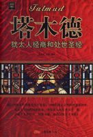 塔木德大全集:犹太人经商和处世圣经