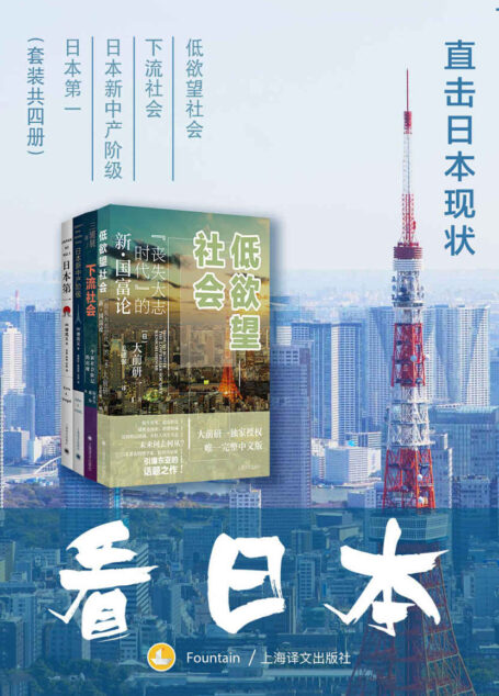 看日本:直击日本现状【从各自的角度阐释日本几十年来的变化历程和社会现象】(套装共4册)