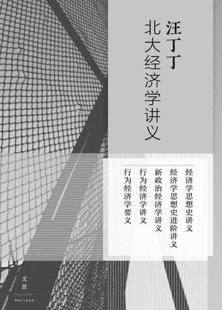 汪丁丁北大经济学讲义