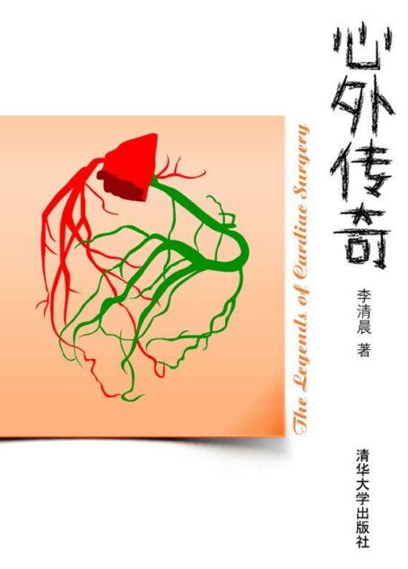 心外传奇（果壳出品·国内第一本心脏外科科普书）
