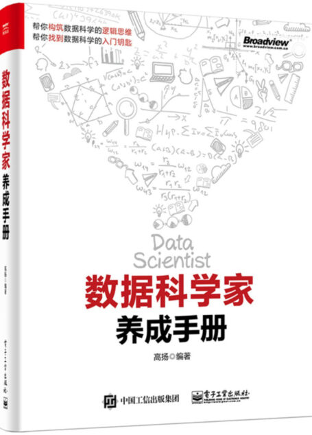 数据科学家养成手册