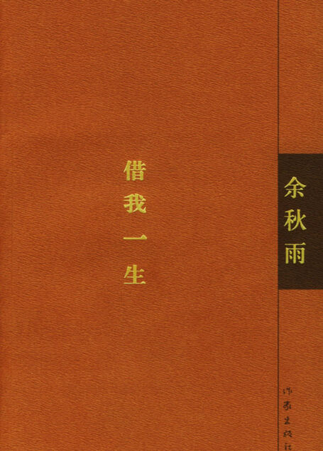 借我一生