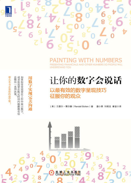 让你的数字会说话:以最有效的数字呈现技巧征服你的观众 (实用经济学)