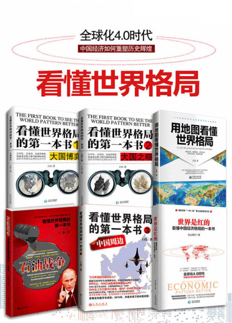 看懂世界格局(共六卷)
