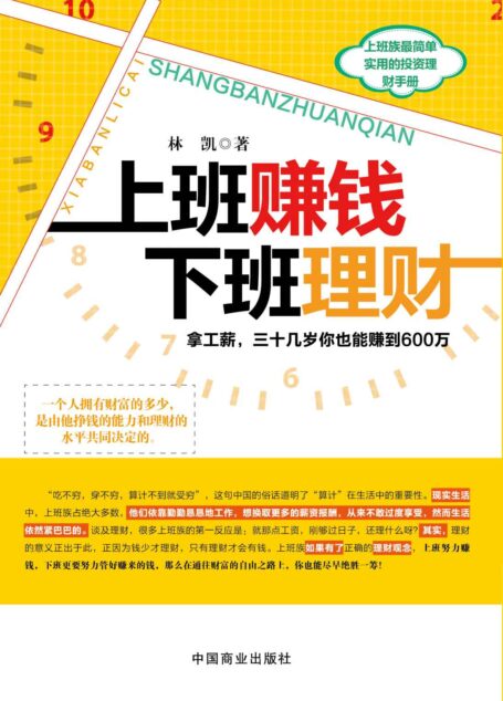 上班赚钱,下班理财