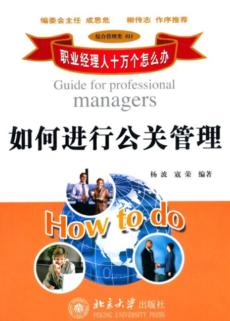 职业经理人十万个怎么办:如何进行公关管理 (职业经理人十万个怎么办·综合管理类:11)