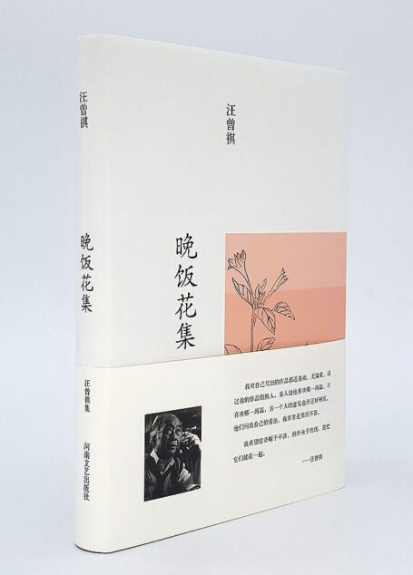 晚饭花集