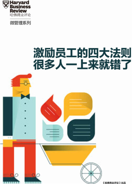 如何激励你的员工——激励员工的四大正确法则 很多人一上来就错了（《哈佛商业评论》增刊）