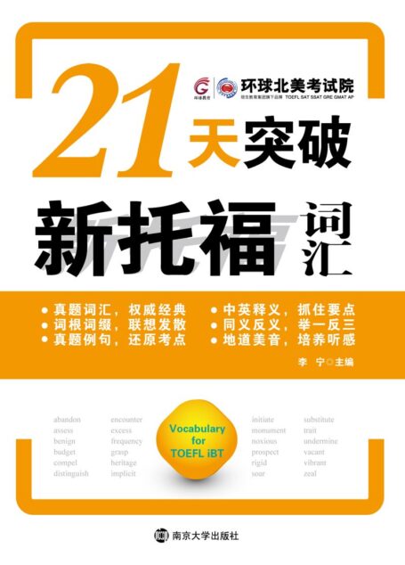 21天突破托福词汇