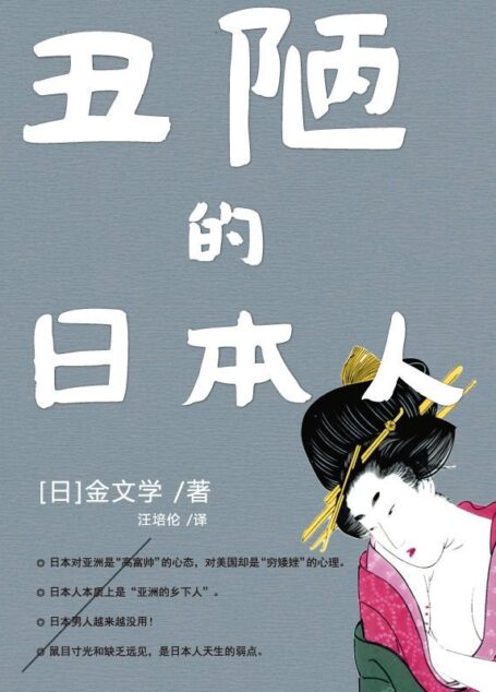 丑陋的日本人 (中、日、韩三国文化系列)