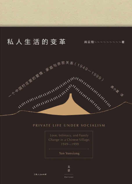 私人生活的变革：一个中国村庄里的爱情、家庭与亲密关系（1949-1999)