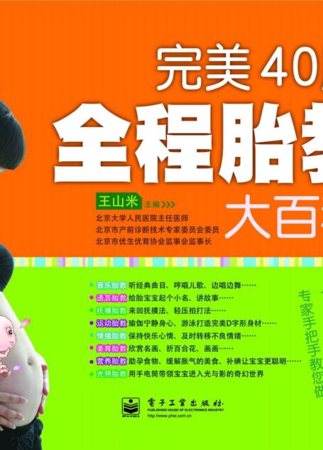 完美40周全程胎教大百科(全彩) (悦然·亲亲小脚丫系列)