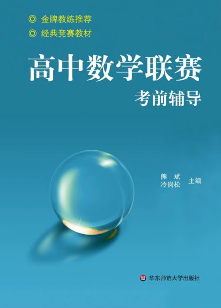 高中数学联赛考前辅导 (赛前集训)