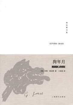 《狗年月》[德]君特·格拉斯 刁承俊译
