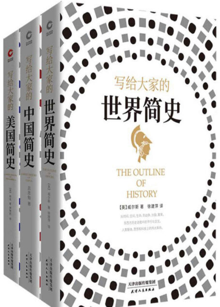 写给大家的世界简史+中国简史+美国简史(世界公认历史学三部曲,英国人威尔斯、美国人房龙、中国人吕思勉!是书写历史,更是预见未来!)
