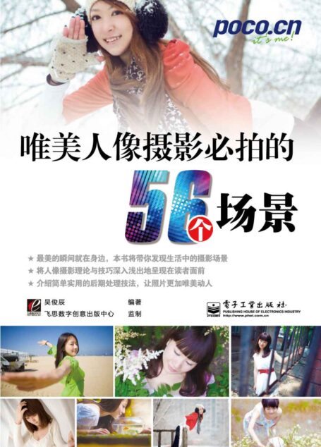 唯美人像摄影必拍的56个场景(全彩)