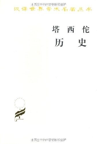 塔西佗历史 (汉译世界学术名著丛书)