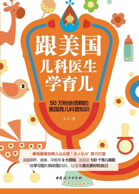 跟美国儿科医生学育儿(有温度的育儿公众号“大J小D”重磅力作;李一诺、陈一佳、倪明辉联合感动推荐;70万粉丝信赖的育儿科普知识)
