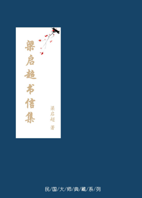 梁启超书信集