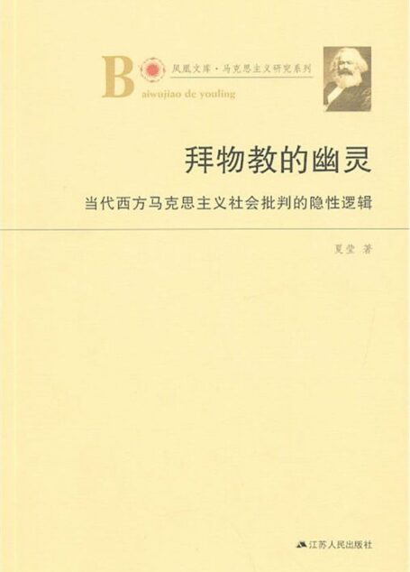 拜物教的幽灵:当代西方马克思主义社会批判的隐性逻辑