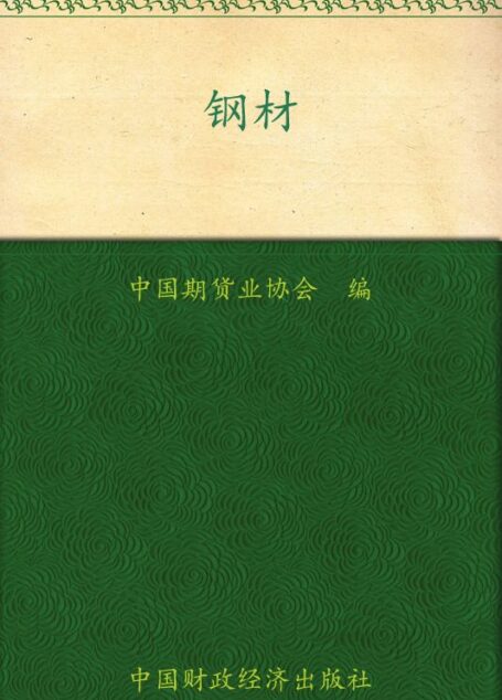 钢材 (期货投资者教育系列丛书)