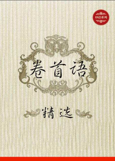 精选卷首语