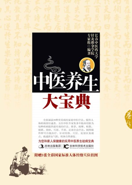 中医养生大宝典(本书不附赠图片)