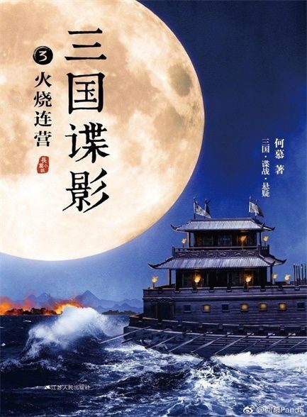【精品汇-318】三国谍影3:火烧连营