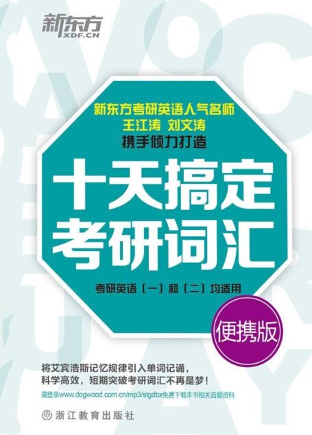 新东方·十天搞定考研词汇(考研英语(一)和(二)均适用)(便携版)