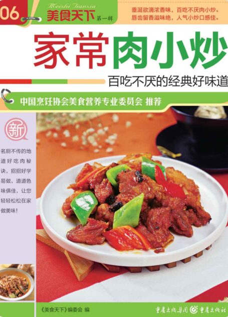 家常肉小炒 (美食天下·第1辑)