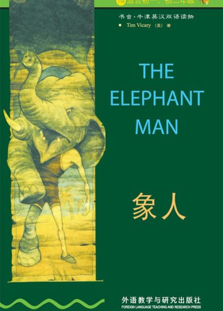 象人(第1级) (书虫·牛津英汉双语读物)