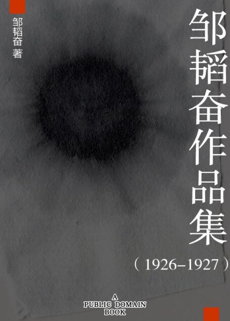 邹韬奋作品集(1926-1927)