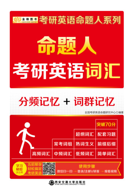 金榜图书·(2017)考研英语命题人系列:命题人考研英语词汇