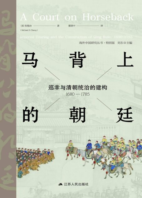 马背上的朝廷:巡幸与清朝统治的建构(1680-1785)