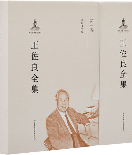 王佐良全集（套装共12卷）