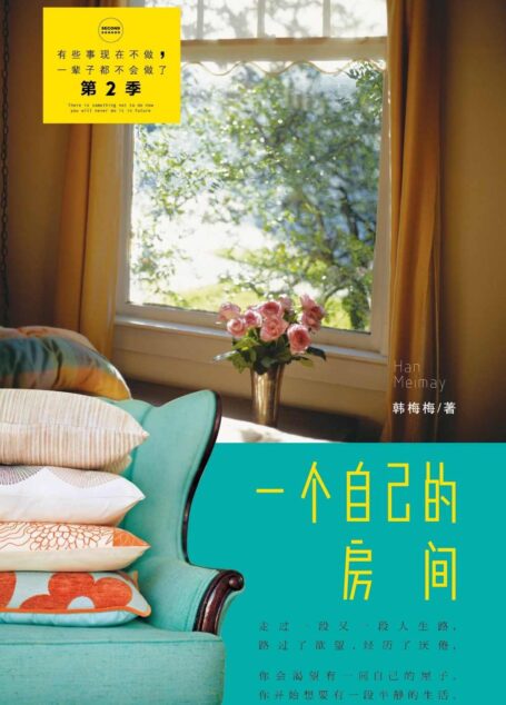 一个自己的房间 (有些事现在不做,一辈子都不会做了系列(第2季))
