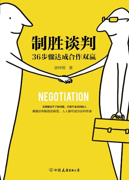 制胜谈判:36步骤达成合作双赢