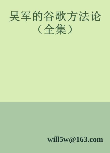吴军的谷歌方法论(全集)