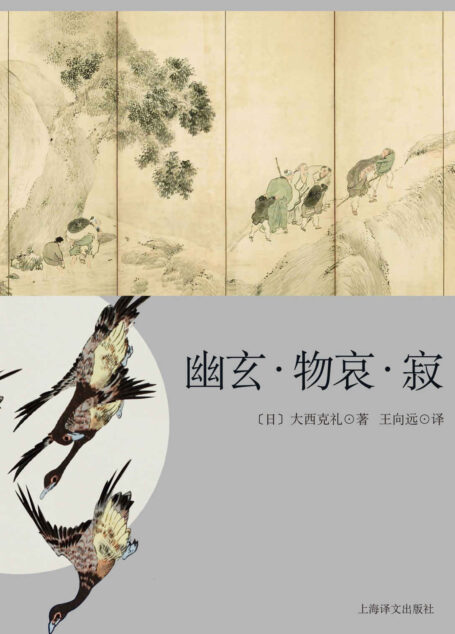 幽玄 物哀 寂 日本美学三大关键词研究