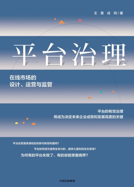 平台治理:在线市场的设计、运营与监管