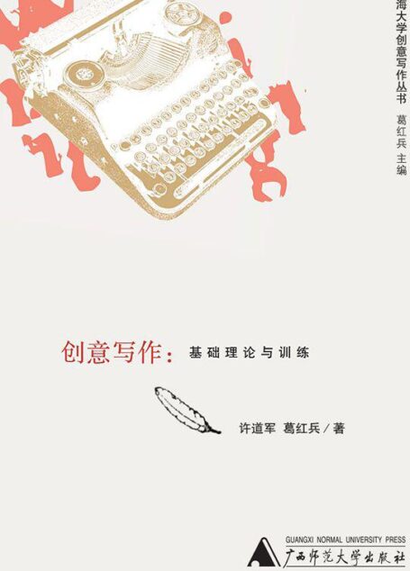 创意写作:基础理论与训练 (上海大学创意写作丛书)