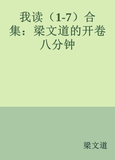 我读(1-7)合集:梁文道的开卷八分钟