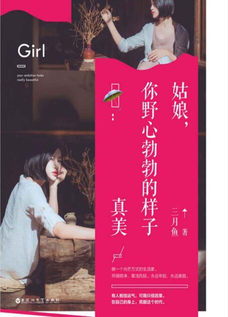姑娘,你野心勃勃的样子真美 (人生需要正能量-必读励志书系列)