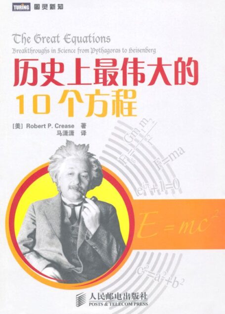 历史上最伟大的10个方程 (图灵新知)