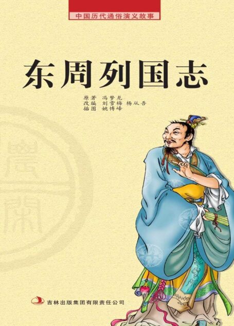 中国历代通俗演义故事: 农闲读本-东周列国志