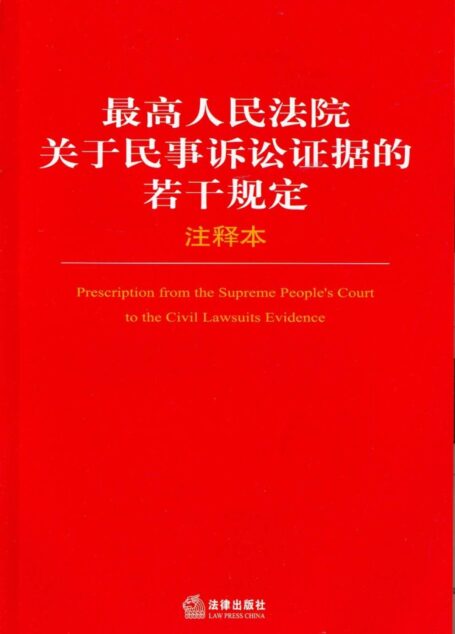 最高人民法院关于民事诉讼证据的若干规定注释本