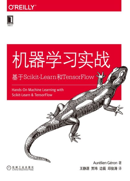 机器学习实战:基于Scikit-Learn和TensorFlow (O’Reilly精品图书系列)