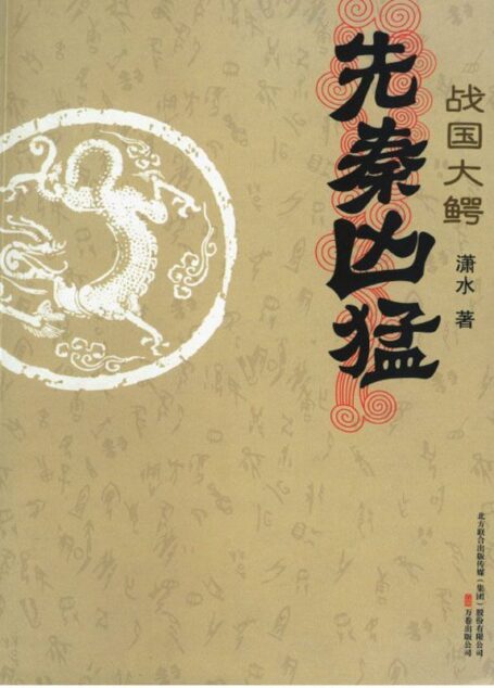 先秦凶猛·战国大鳄